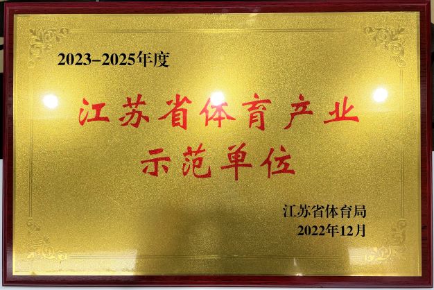  南京皇冠再次获评“2023—2025年度江苏省体育产业示范单位”